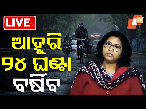 🔴Live | ଆହୁରି ୨୪ ଘଣ୍ଟା ବର୍ଷିବ | IMD Forecasts 24 Hrs Heavy Rainfall in Odisha | OTV