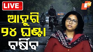 🔴Live | ଆହୁରି ୨୪ ଘଣ୍ଟା ବର୍ଷିବ | IMD Forecasts 24 Hrs Heavy Rainfall in Odisha | OTV