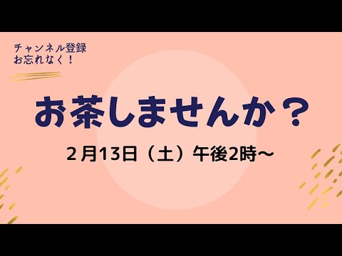 「お茶しませんか？」ヅマ氏とゆったりお話しましょう