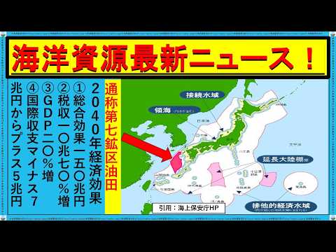 資源大国日本へ！「第七鉱区」海底油田が拓く、エネルギー自給と経済成長のシナリオ　経済効果１５０兆円の衝撃 #第七鉱区 #海洋資源 #天然ガス #経済効果 #政治 #経済産業省 #経済効果 政治