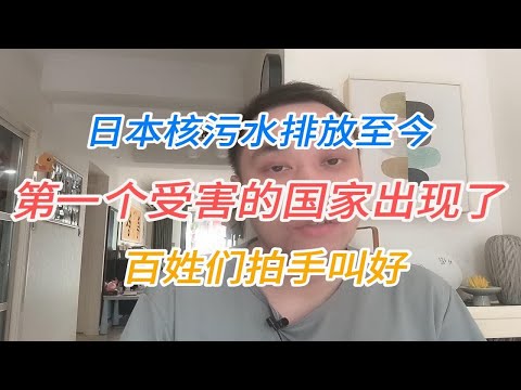 日本核污水排放至今，第一个受害的国家出现了！百姓们拍手叫好