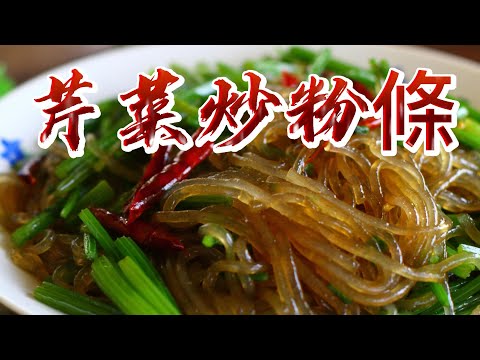 【小穎愛美食】烹飪教學：芹菜炒粉條，做法簡單又好吃