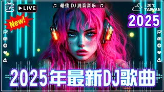 2025夜店舞曲 - 最新最火DJ抖音版2025【全中文dj舞曲】TIK TOK抖音音樂熱門歌單\ 2025年最劲爆的DJ歌曲\ 抖音【Chinese DJ 2025】Chinese Dj Remix