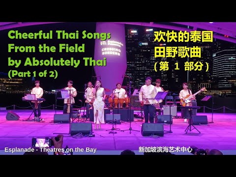 Thailand's Luk Thung Music: Songs from the Field by Absolutely Thai (Pt 1/2) | Crossing Borders 2024