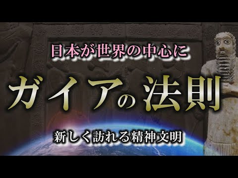 【ガイアの法則】次は日本が中心？シュメールの神官が教えてくれた法則【千賀一生】