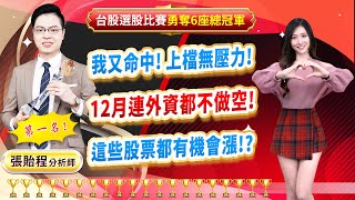 2024.12.23【我又命中! 上檔無壓力! 12月連外資都不做空! 這些股票都有機會漲!?】feat. 梁凱晴 外資超錢線 張貽程分析師