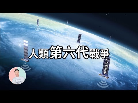 人類第六代戰爭- 網絡戰資訊戰｜spacex 星鏈衛星