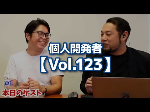 【切り抜き】個人開発者【Vol.123】