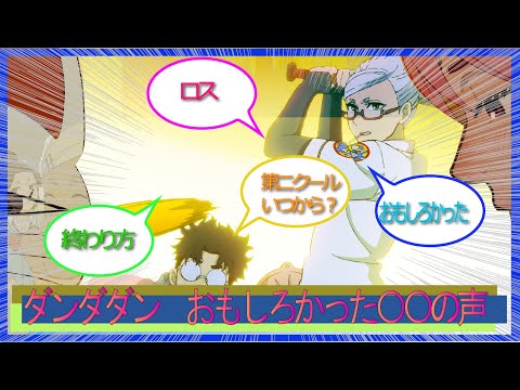ダンダダン　　最終回面白かったこの⚫︎⚫︎⚫︎の声をまとめたよ