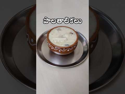 పాలితాలికలు వినాయక చవితి స్పెషల్ I Palathalikalu Payasam I Vinayaka Chavithi Spl #trending #prasadam