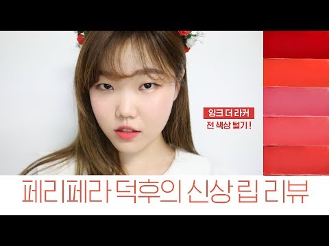 LIP TINT REVIEW│Exploring PERIPERA INK THE LACQUER!│PERIPERA LIP REVIEW