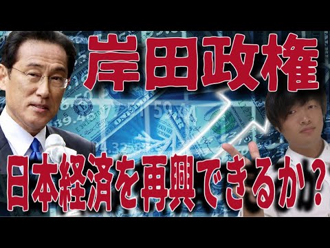 岸田内閣は「新しい資本主義」を実現させ、日本経済の低迷を打破することができるのか？そして新自由主義と決別できるのか？