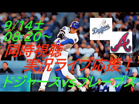 打線沈黙💦【大谷翔平】ドジャースVSブレーブス４連戦の第１戦をラジオ風に実況ライブ配信！＃大谷翔平　＃大谷翔平今日速報　＃LAD　＃Dodgers　＃dodgers　＃山本由伸　＃ドジャースLIVE