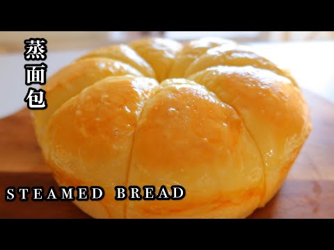 STEAM BREAD | NO BAKE 蒸面包，无需烤箱做健康鸡蛋酸奶面包，松软拉丝比烤的好吃