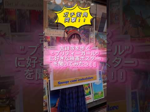 【吉祥寺を歩く"プリティーガール"に好きな映画ポスターを聞いてみたっ！！】#吉祥寺 #ポスター #映画 #alchemi #shorts #youtube