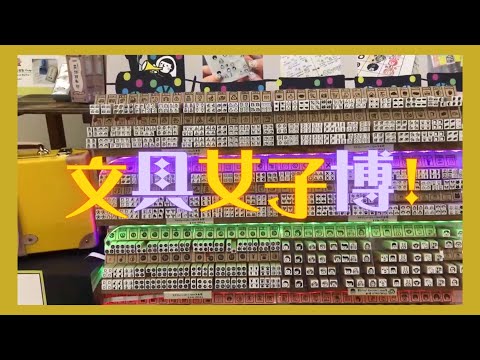 不是闷 | 5w日币的文具女子博大开箱！越往后越精彩！！文具控必看~