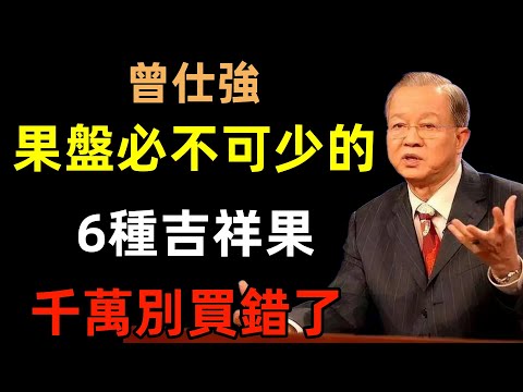 果盤中必不可少的6種「吉祥果」！千萬別買錯了！給新年好兆頭！#曾仕強#民間俗語#中國文化#國學#國學智慧#佛學知識#人生感悟#人生哲理#佛教故事