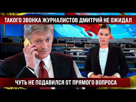 Такого звонка Дмитрий не ожидал. Журналистка не стала юлить и прямо всё спросила. Правду не скрыть