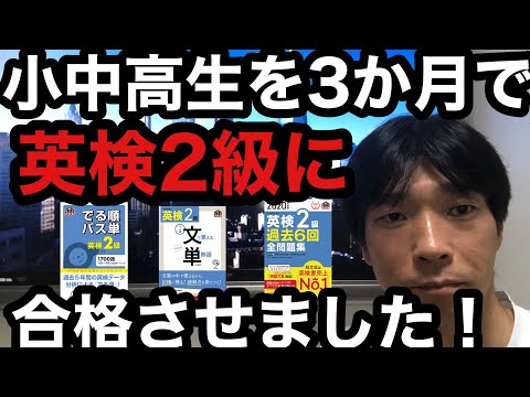 【英検2級】ストアカ日本一英語講師が教える「小学生・中学生・高校生を3か月で英検2級一次試験に合格させた方法」