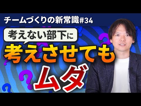 #34 考えない部下に考えさせてもムダ【100日チャレンジ34本目】チームのことならチームＤ「日本中のやらされ感をなくす！」