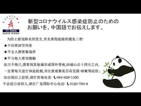 新型コロナウイルス感染症防止のためのお願い【中国語】