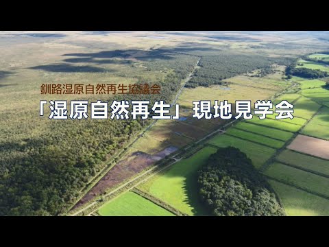 釧路湿原自然再生協議会「湿原自然再生」現地見学会