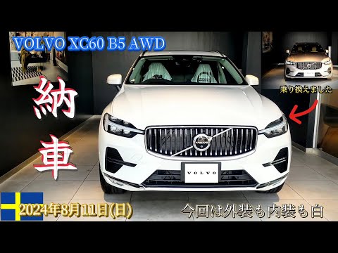 【納車動画】ボルボXC60 Ultimate B5 AWD 納車式