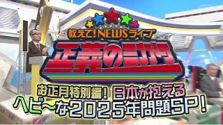 正義のミカタ！お正月特別編！日本が抱えるヘビ～な２０２５年問題ＳＰ！2025年1月4日 LIVE 【𝐇𝐃】