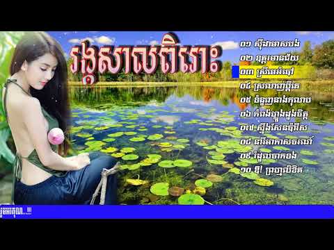 #ជ្រើសរើសរង្គសាល_ពិរោះៗ#RaengKasal#Collection_Song#RaengKasal#Nonstop