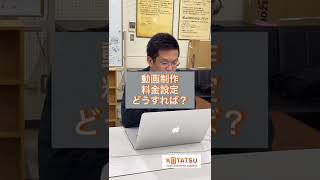 【30秒授業】動画制作金額設定どうすれば？