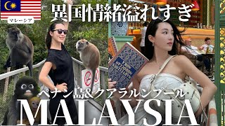 🇲🇾【総集編】初マレーシア滞在記・ペナン島&首都KLL 自然に触れてリフレッシュ&超有名カフェの旅