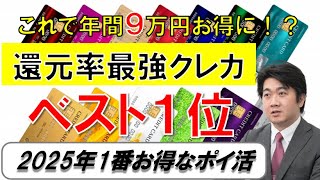 【2025年版】クレジットカードランキングTOP3！最強の還元率とお得な『ポイ活』方法を徹底解説