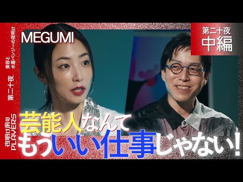 MEGUMI×成田悠輔　炎上＆不祥事…令和の芸能界を生き抜くための戦略論をMEGUMIが徹底激白！