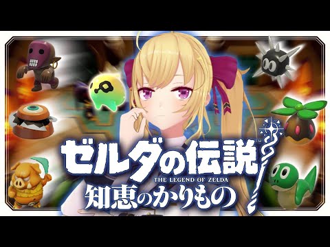 【新作】ゼルダの伝説 知恵のかりものやるぞー！！ 04【にじさんじ/鷹宮リオン】