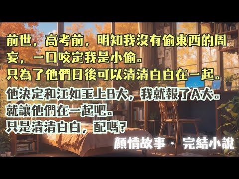 完結小說【妄念】我重生後，為了祝福周妄和江如玉在B大幸福鎖死，我修改了我的志願去了A大。但我也沒有好心到讓他們清清白白在一起。#唐念 #周妄 #一口氣看完 #完整版 #小說 #爽文 #故事 #完結