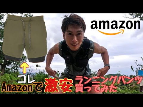 アマゾンで激安トレラン・ランニングパンツ買ってみた