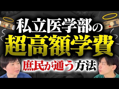 私立医学部の学費平均3200万、庶民でも通う方法はある？