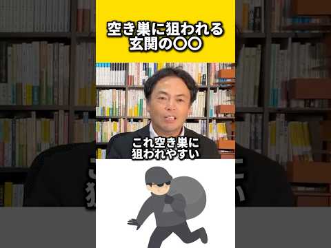 空き巣に狙われる玄関の〇〇#風水 #金運 #金運アップ #建築 #八納啓創 #空き巣 #防犯