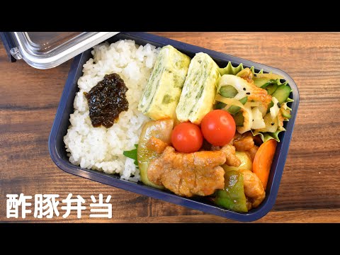 【3品弁当】【Eng.Sub】酢豚／きゅうりと竹輪の和え物／あおさの卵焼き【Sweet and sour pork etc.】