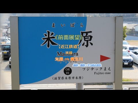 【近江鉄道】本線 (前面展望) 米原 → 貴生川