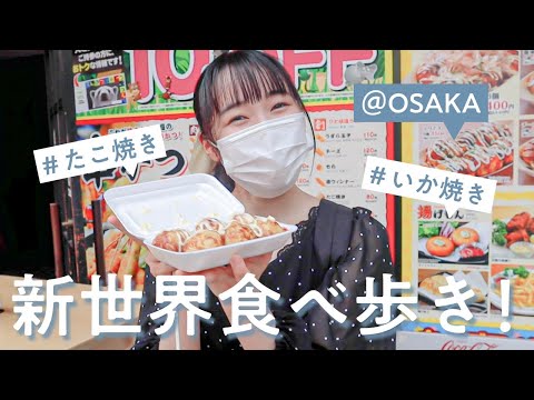 ［大阪vlog］食いしんぼうのプチ食べ歩き旅