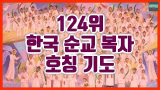 124. Prayer for the title of the Blessed Martyr in Korea (Female background sound)