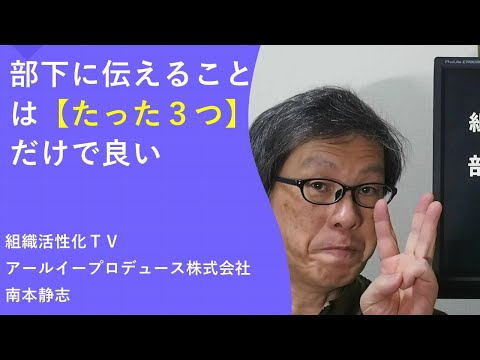 部下に伝えることは【たった３つ】だけで良い