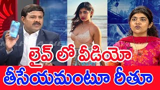 లైవ్ లో వీడియో …తీసేయమంటూ రీతూ..: Rithu Chowdary About Videos With Srikanth | Mahaa vamsi