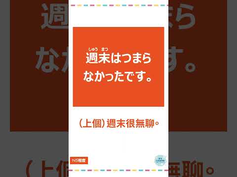 「つまらない」#十秒鐘學日文 #日語 #n3 #n4  #n5 #日文 #日本 #日語學習