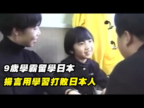 9歲中國學霸赴日本留學，揚言用學習打敗日本人，一周後就改口了？紀錄片