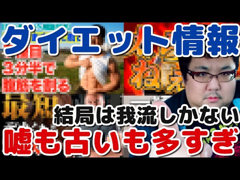 ダイエット・筋トレユーチューバーは嘘ばかり！矛盾意見が多い！