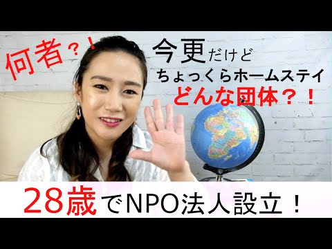 今更ですが、はじめまして！英語学習チャンネルを運営しているNPO法人ちょっくらホームステイの代表理事が団体紹介動画を作ってみた！