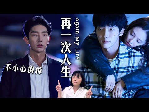 《Again My Life》李準基為復仇重生！細節解析：重生者卻不只一人？｜再次我的人生劇評