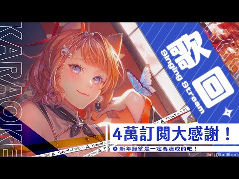 【四萬訂閱感謝歌回】想達成新年許下的目標！完整的唱完一個歌回🎙ヾ(•ω•`)o【橙Yuzumi】